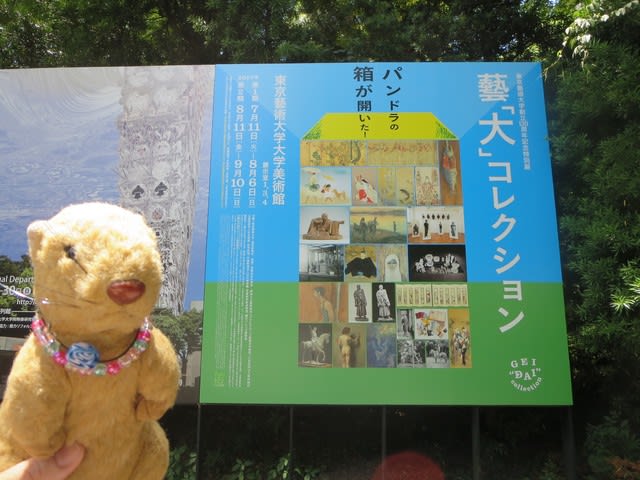 藝 大 コレクション パンドラの箱が開いた 東京藝術大学大学美術館 なのだ どるち えこう の 美術館 博物館めぐり 美味しいもの 日記なのだ 藝 大 コレクション パンドラの箱が開いた 東京藝術大学大学美術館 なのだ どるち えこう の 美術館 博物館めぐり 美味しいもの 日記なのだ