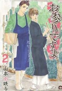 お参りですよ 2 山本小鉄子 Bl小説感想日記