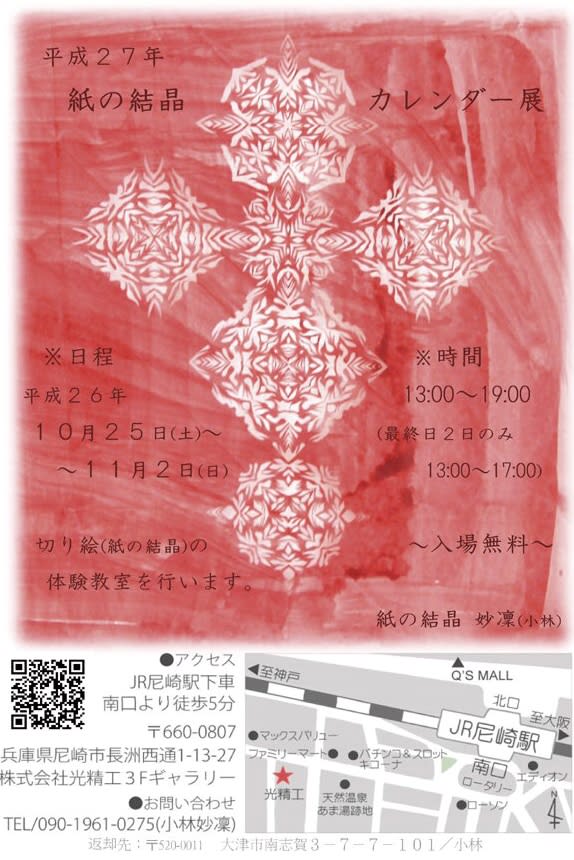 平成２７年 紙の結晶 カレンダー展 紙の結晶 Paper Kaleidocut Art の世界