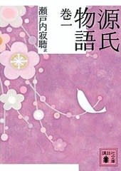 源氏物語 巻一 巻五 桐壺 藤裏葉 瀬戸内寂聴 訳 私的感想 本 映画