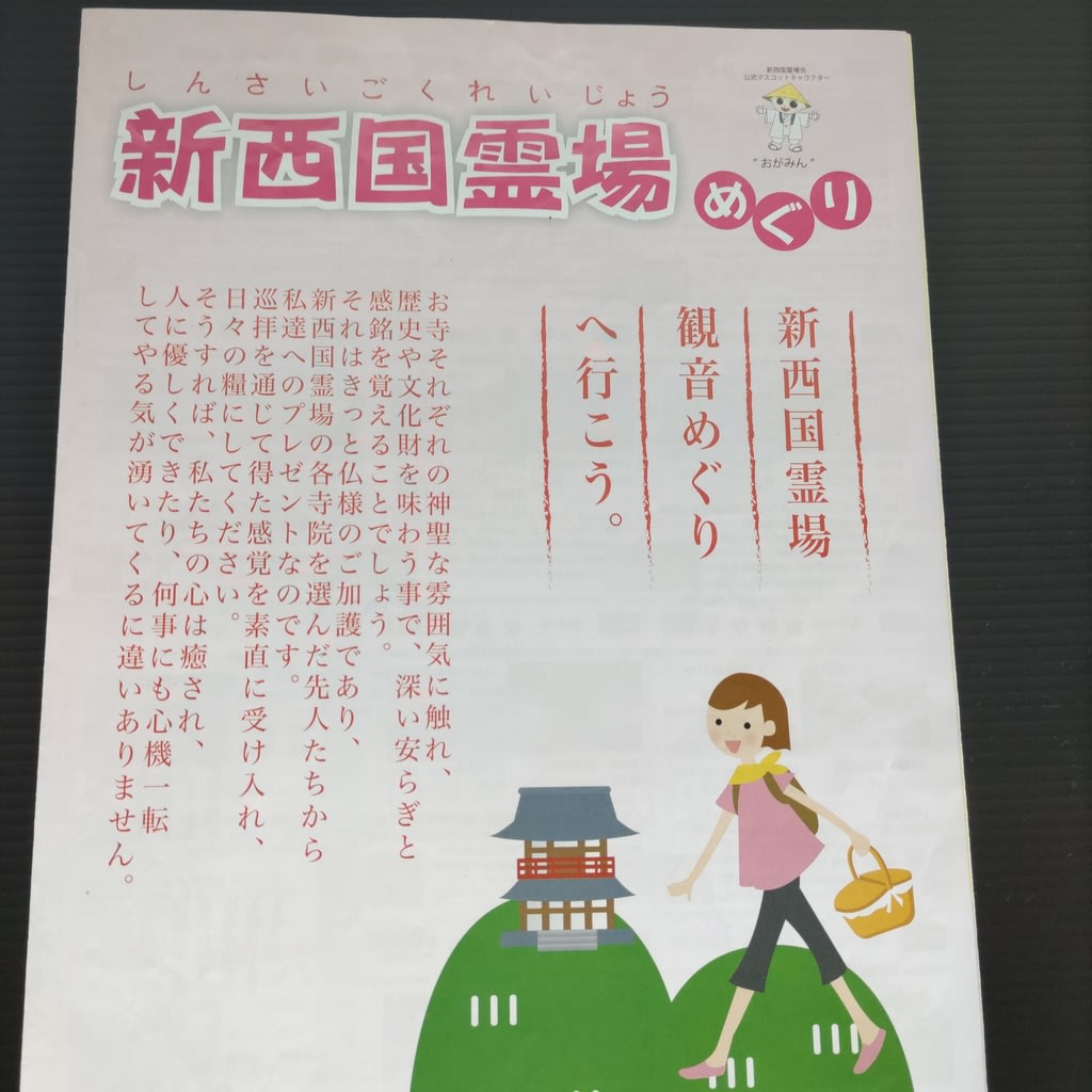 新西国三十三観音霊場 御朱印帳~~~2024.11.9更新 - 御朱印 旅日記