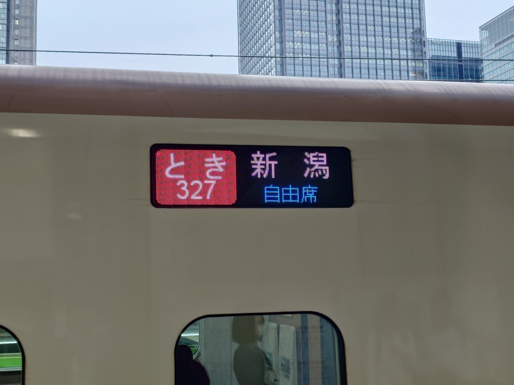 上越新幹線とき号乗車