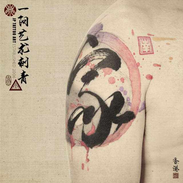 Chinese Calligraphy with Tai chi - 書道刺青 - Tattoo by Joey Pang - JP Tattoo Art - Hong Kong
