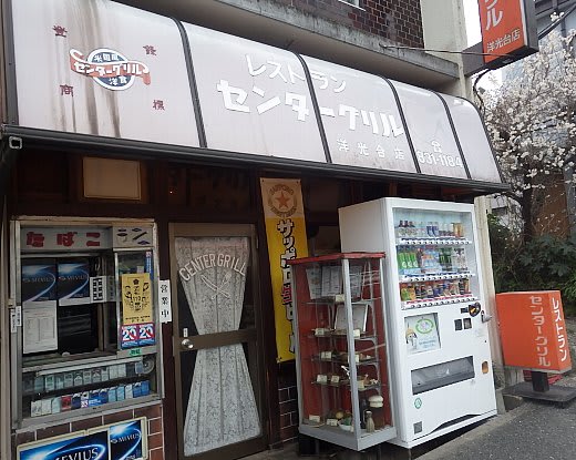 センターグリル 洋光台店 ナポリタン Humdrum センターグリル 洋光台店 ナポリタン Humdrum