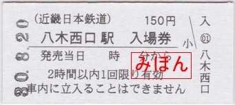 近畿日本鉄道 八木西口駅普通入場券 古紙蒐集雑記帖 近畿日本鉄道 八木西口駅普通入場券 古紙蒐集雑記帖