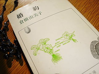 倉橋由美子 婚約 本読みの日々つらつら