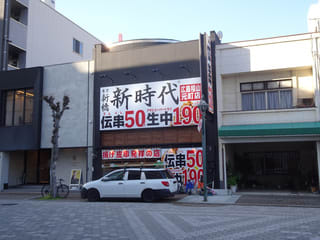 新店２