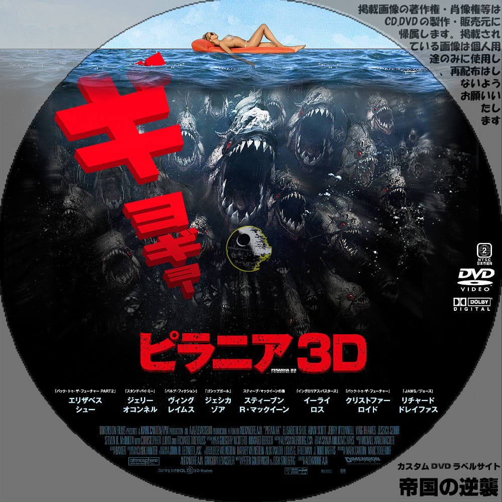 ピラニア3d カスタムdvdラベル Dvdレーベル 新作映画のdvdラベル 帝国の逆襲 ピラニア3d カスタムdvdラベル Dvdレーベル 新作映画のdvdラベル 帝国の逆襲