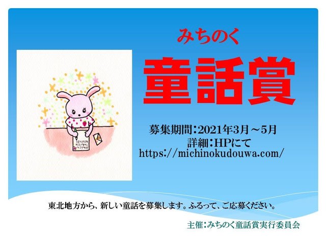 みちのく童話賞スタッフブログ みちのく童話賞スタッフブログ