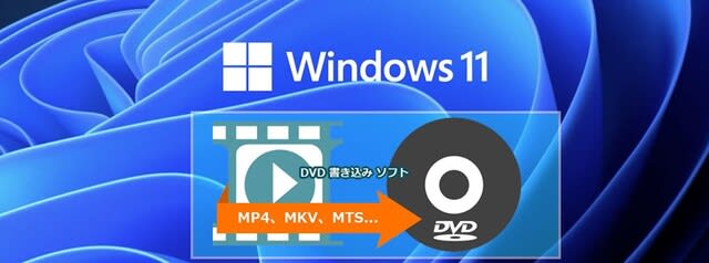 Windows 11 Dvd 書き込みフリーソフトおすすめ 無料でwindows 11で動画をdvdに書き込む方法 Macの専門家