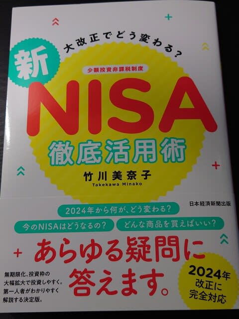 ☆超美品☆ 大改正でどう変わる? 新NISA 徹底活用術 ビジネス