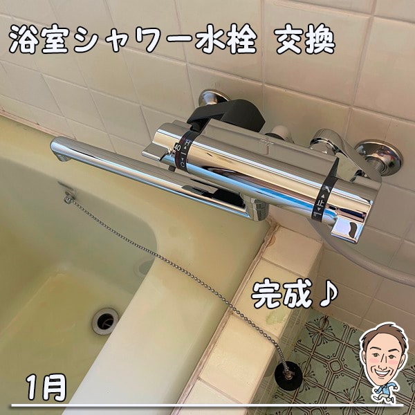 浴室シャワー水栓