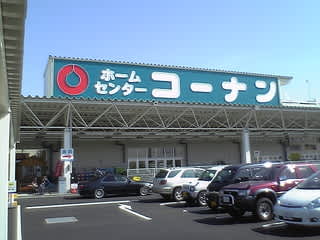 05 0503 ホームセンターコーナン s 05 0503 ホームセンターコーナン s