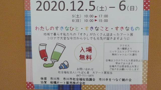 コロナに負けない 大アート展inコルトンホール が12月5 6日に開催されるよう ニッケコルトンプラザ イーストモール2f 市川市でｂｌｏｇ