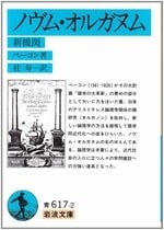 ノヴム・オルガヌム―新機関