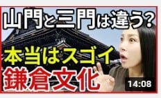 日本史 鎌倉時代 本当はすごい 鎌倉文化 一生に一度は見たい文化財 早わかり歴史授業28 なるほど 歴史ミステリー あなたも社楽人