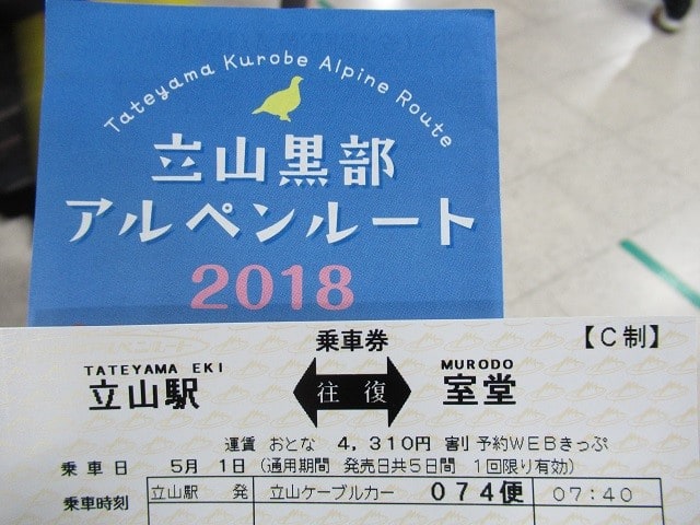 立山・室堂往復乗車券