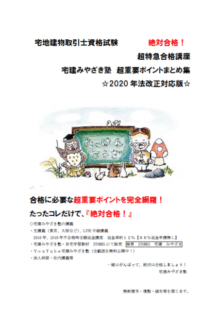 2020年宅建みやざき塾 超特急合格講座・超重要ポイントまとめ集 御案内