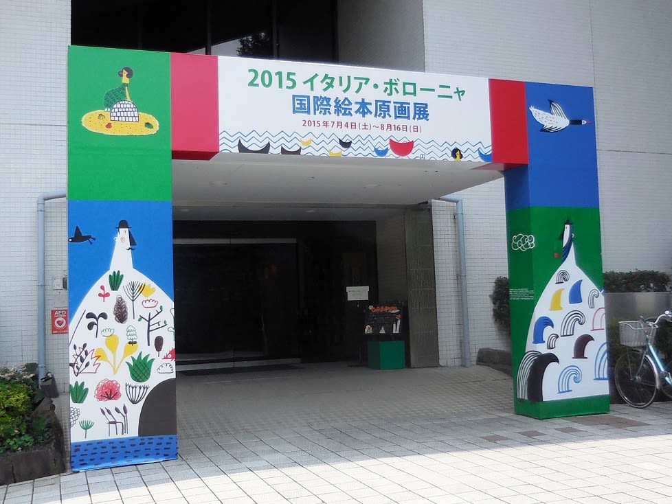 板橋区立美術館で 2015 イタリア ボローニャ 国際絵本原画展 をみました 半谷範一の オレは大したことない奴 日記 板橋区立美術館で 2015 イタリア ボローニャ 国際絵本原画展 をみました 半谷範一の オレは大したことない奴 日記