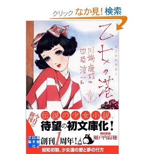 小説 乙女の港 川端康成 イラスト 中原淳一 こんな本よみましたよ