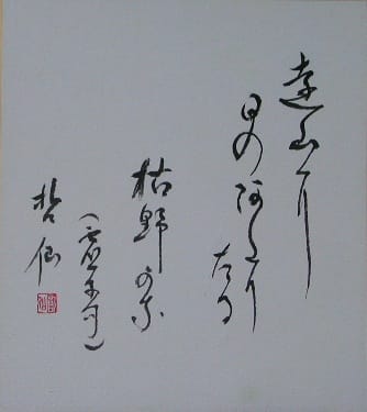 遠山に 書 哲仙の水墨画
