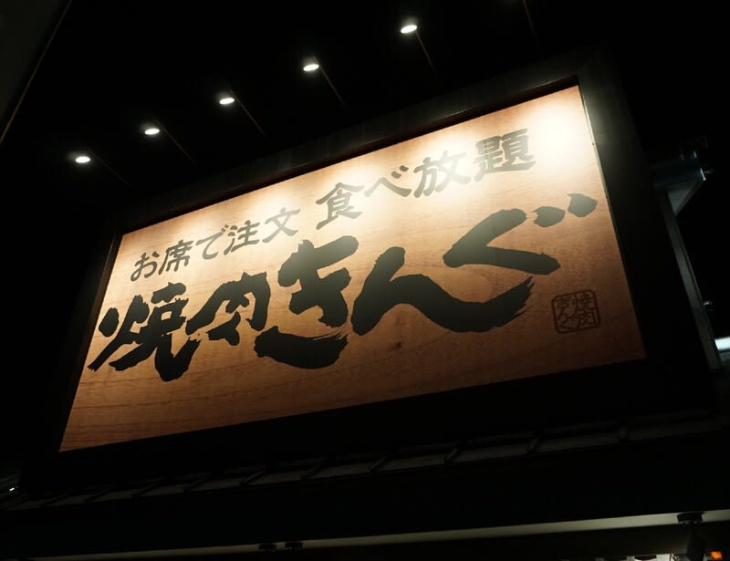 焼肉きんぐ 都賀他 黒毛和牛正月盛り1000円 旨辛カルビラーメンで迎春 Dr Keiの研究室2 Contemplation Of The B L U E 焼肉きんぐ 都賀他 黒毛和牛正月盛り1000円 旨辛カルビラーメンで迎春 Dr Keiの研究室2 Contemplation Of The B L U E