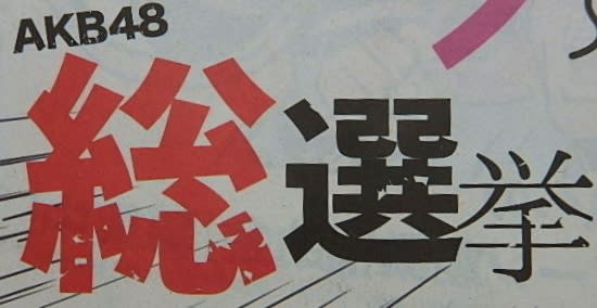 今夜は ａｋｂ48総選挙 阿賀野市ブログ応援隊