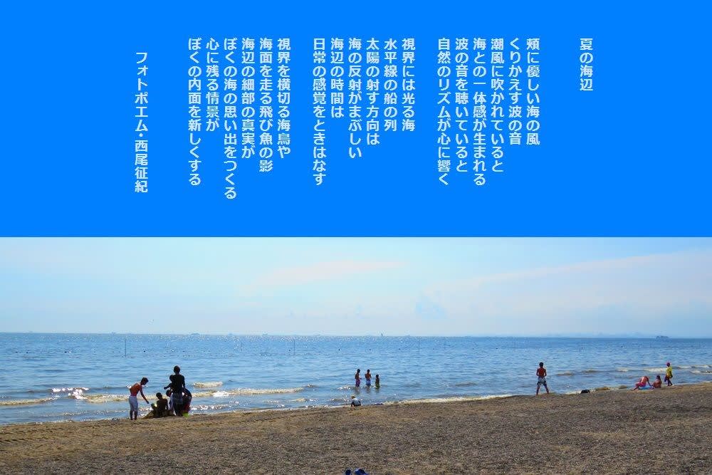 夏の海辺 夏のフォトポエム 西尾征紀 Nishio Masanori