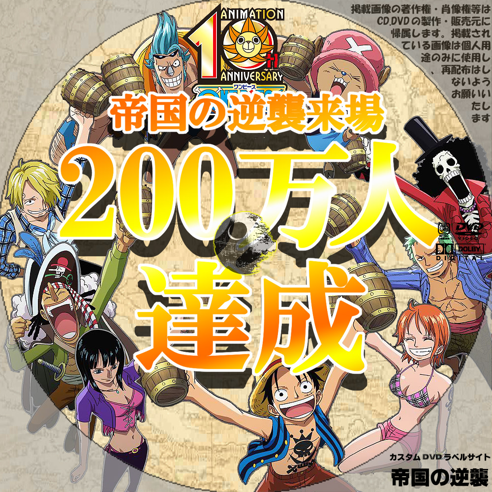 祝 来場者0万人達成 O 新作映画のdvdラベル 帝国の逆襲