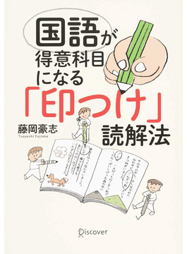 読書記録：国語が得意科目になる「印つけ」読解法 - 山あり谷あり