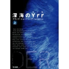 10年後の『深海のYrr（イール）』 - 深く潜れ(Dive Deep)! キネシオロジー＆クラニオセイクラル ...