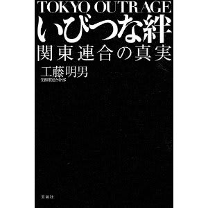 今日の1冊 いびつな絆 関東連合の真実 工藤 明男 著 ブギーナイツの館 青春の蹉跌から超暇人への道までを記すブログ 今日の1冊 いびつな絆 関東連合の真実 工藤 明男 著 ブギーナイツの館 青春の蹉跌から超暇人への道までを記すブログ