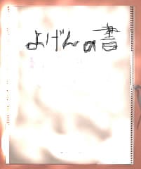 よげんの書 オッチョ倶楽部