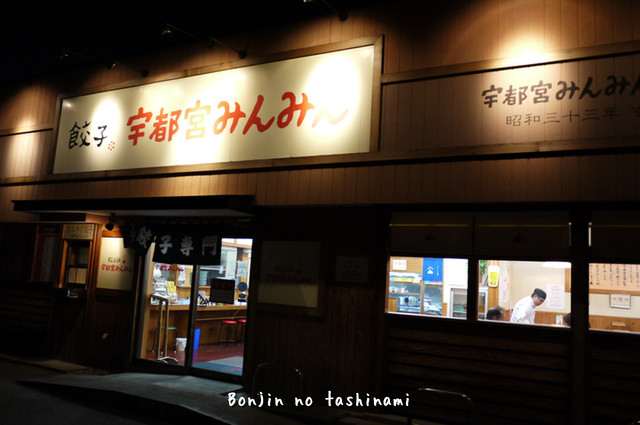 餃子舗 宇都宮みんみん （真岡市） 凡人の嗜み