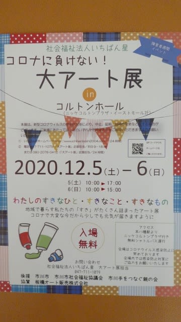 コロナに負けない 大アート展inコルトンホール が12月5 6日に開催されるよう ニッケコルトンプラザ イーストモール2f 市川市でｂｌｏｇ