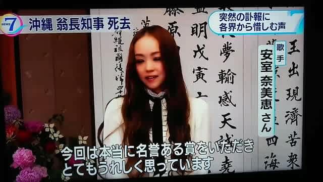 安室奈美恵公式サイトでの翁長知事追悼文全文とnhk報道の怪 毛利正道のブログ 安室奈美恵公式サイトでの翁長知事追悼文全文とnhk報道の怪 毛利正道のブログ