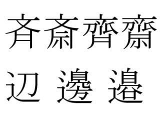 漢字の画数計算 旧字体でもok とね日記