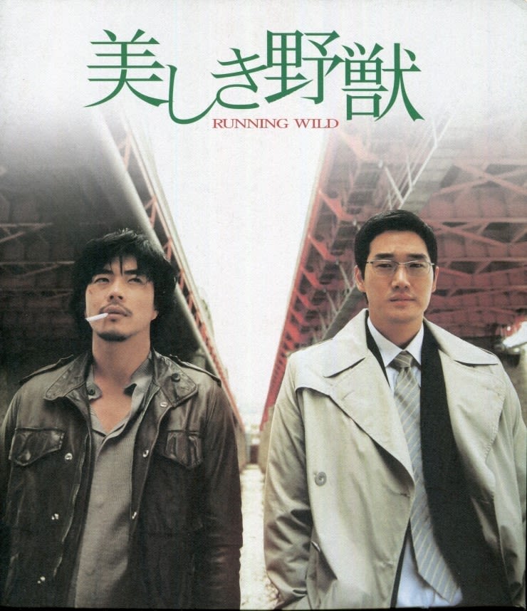 韓国映画日本パンフレット]（2006.01.12公開）クォン・サンウ ユ・ジテ『野獣（Running Wild）』2005 - Dream of  Sangwoo