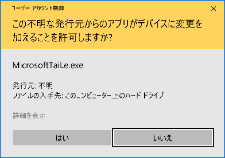 この アプリ が デバイス に 変更 を 加える こと を 許可 し ます か