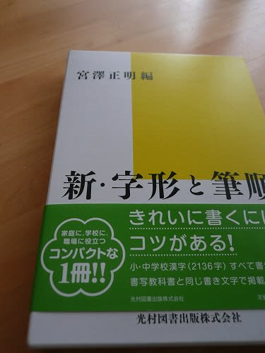 新 字形と筆順 New 本当の優しさにふれると