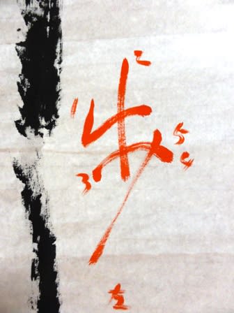 歩 と言う字から むさしの墨友会 歩 と言う字から むさしの墨友会