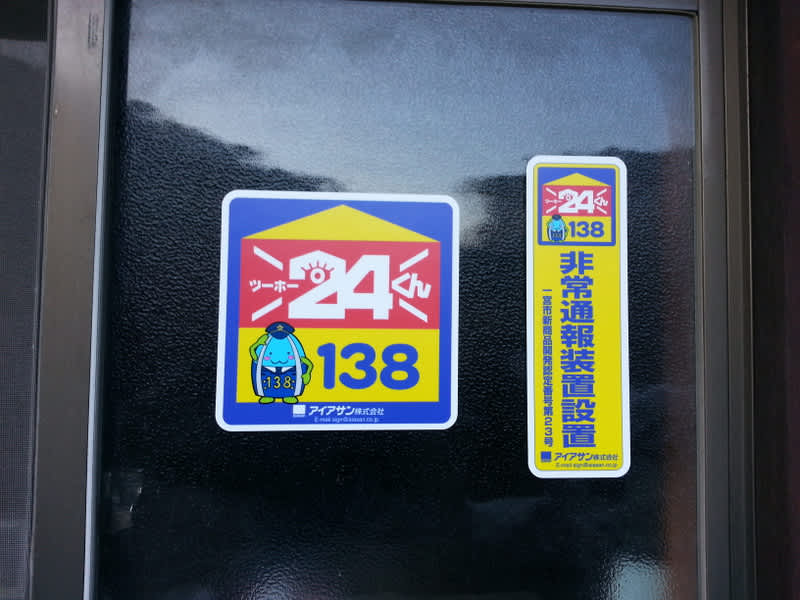 不審者が侵入すると反応し通報する装置、第1号を設置 一宮市議会議員 伊藤ひろみちのBlog 不審者が侵入すると反応し通報する装置、第1号を設置 一宮市議会議員 伊藤ひろみちのBlog