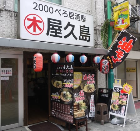 油そば屋久島 池袋 居酒屋で昼のみ営業 500円の油そば Dr Keiの研究室2 Contemplation Of The B L U E 油そば屋久島 池袋 居酒屋で昼のみ営業 500円の油そば Dr Keiの研究室2 Contemplation Of The B L U E