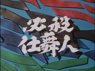 第16作 必殺仕舞人 作品紹介 - 必殺シリーズ 備忘録