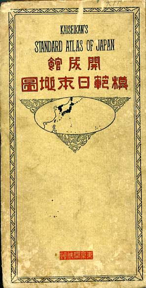 昭和日本地圖 全一巻 東京開成館編輯所 昭和11年11月25日訂正再版