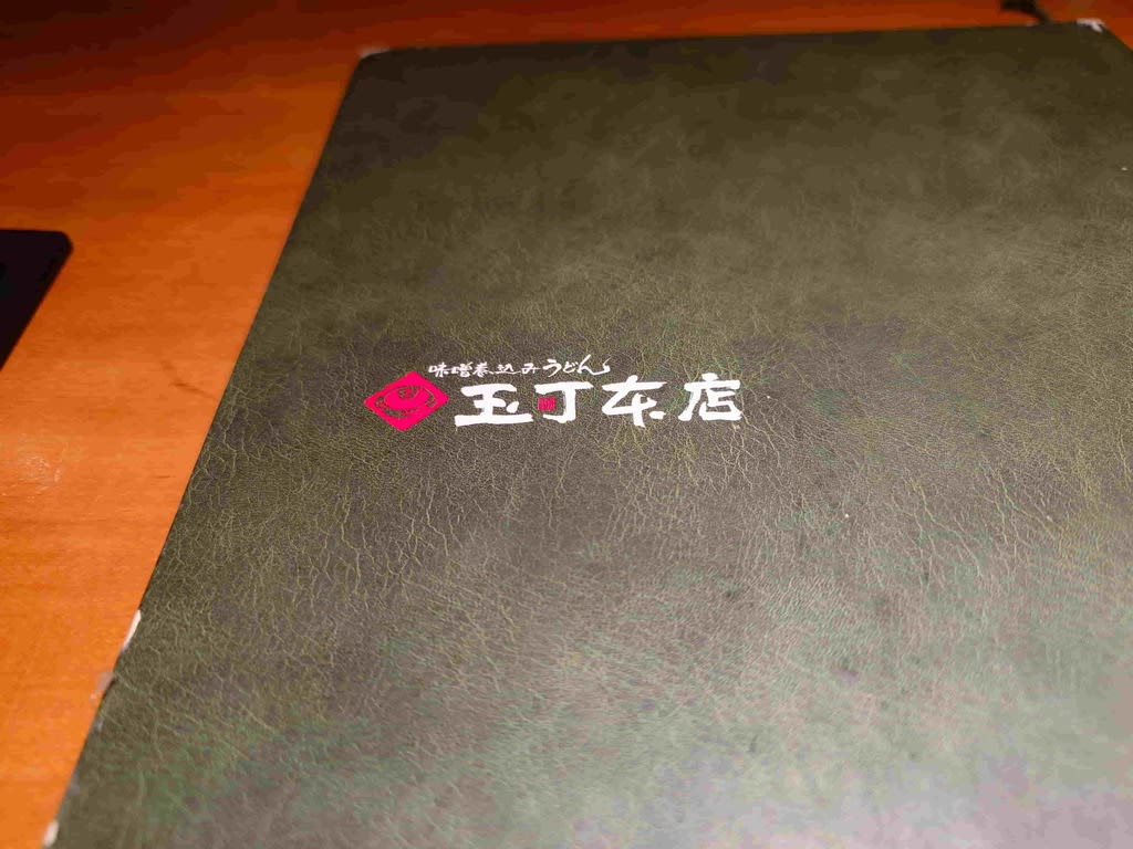 味噌煮込みうどん 玉丁本店 八重洲店