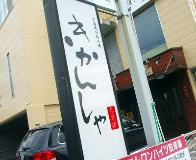 広島風お好み焼 きかんしゃ こんぶろ 高知の酒屋ブログ 広島風お好み焼 きかんしゃ こんぶろ 高知の酒屋ブログ