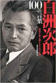 白洲次郎１００の言葉 逆境を乗り越えるための心得 言うべきことは言う勇気 に不遇身の私は深く共感 天命を知る齢に成りながらその命を果たせなかった男の人生懺悔録
