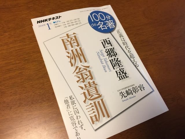 100分de名著 南洲翁遺訓 西郷隆盛 さぶりんブログ