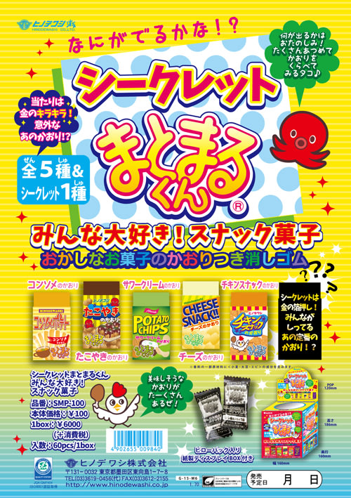 シークレットまとまるくん第14弾 8月21日発売 消しゴムはんこ はんけしくんのヒノデワシブログ